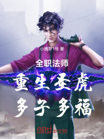 全职法师:重生圣虎,多子多福 第563章