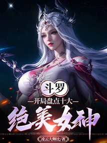 斗罗:开局盘点十大绝美女神_凌云大
