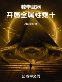 开局数学家