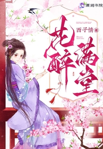 花醉满堂笔趣阁无弹窗