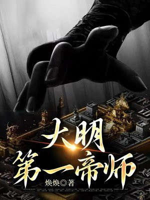 大明第一帝师小说