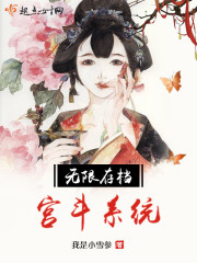 无限存档宫斗系统txt