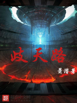 歧天路2