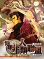 地球非人类联盟 紫渊