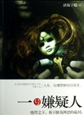 一号嫌疑人小说结局分析