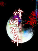 三国之烽烟不弃下载