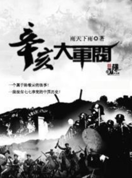 辛亥大军阀类似的小说推荐
