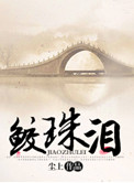 鲛珠泪诗词