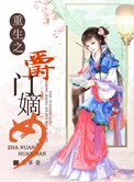 重生之爵门嫡女百度网盘