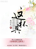 穿成端妃这杯具小说