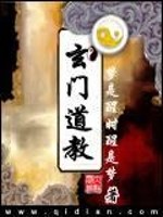 玄门道教txt