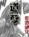 道孽 小说