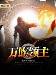 万族领主:开局百万神级选择笔趣阁