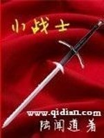 小战士