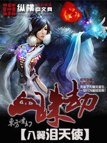血珠劫