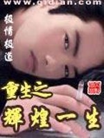 重生之辉煌一生小说下载