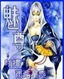 魅尊