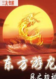 东方游龙