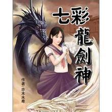 七彩龙剑神
