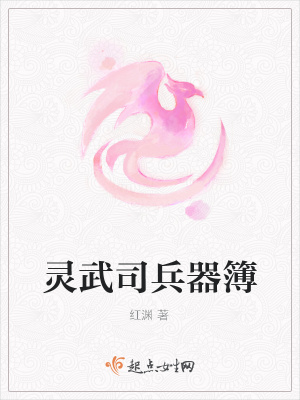灵武司兵器簿