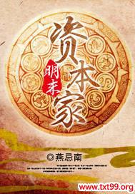 明末资本家