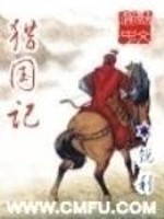 猎国记免费阅读