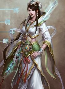 炼魂巫师