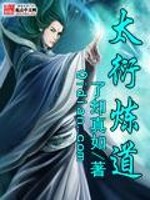 太衍炼道