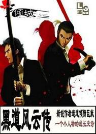 黑道风云传