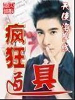 疯狂道具