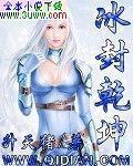 冰封乾坤