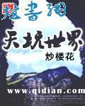 天坑世界