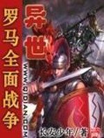 罗马全面战争之异世帝国