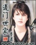道门世家