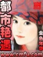 都市艳遇
