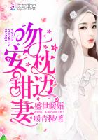 盛世暖婚：吻安，枕边甜妻！