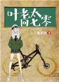 叶老太回七零燕麦卷下载