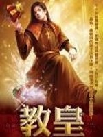 教皇