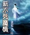 不死的情