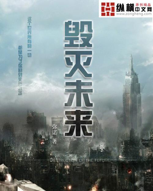毁灭未来