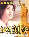 纽约剑修 下载奇书