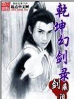 乾坤幻剑录