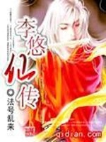 李悠仙传
