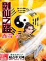 剑仙之路
