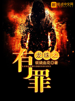 龙珠之有罪