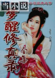 梦醒修真录
