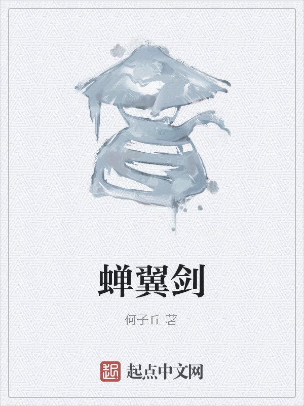 蝉翼剑