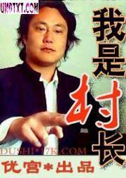 我是村长