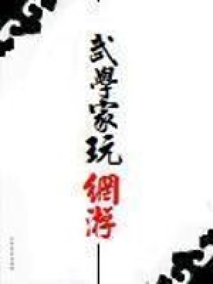 武学家玩网游人物介绍图