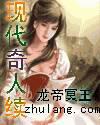 现代奇人续TXT下载